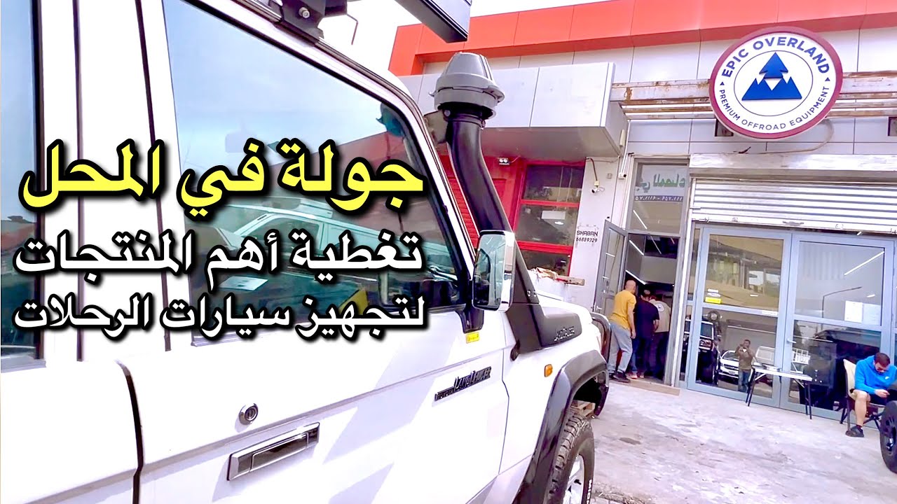 كماليات سيارات الرحلات في ايبك اوفرلاند