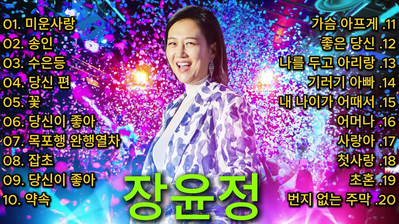 장윤정 콘서트 신곡 2024 🎧 광고없이 듣는 장윤정 노래모음 BEST 22곡 Play list 미운사랑,수은등,잡초,목포행 완행열차, 당신이 좋아,송인,약속, 좋은 당신