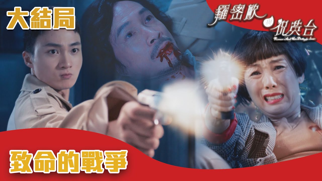羅密歐與祝英台｜大結局｜致命的戰爭｜陳茵媺｜陳豪｜周嘉洛｜游嘉欣｜TVB港劇