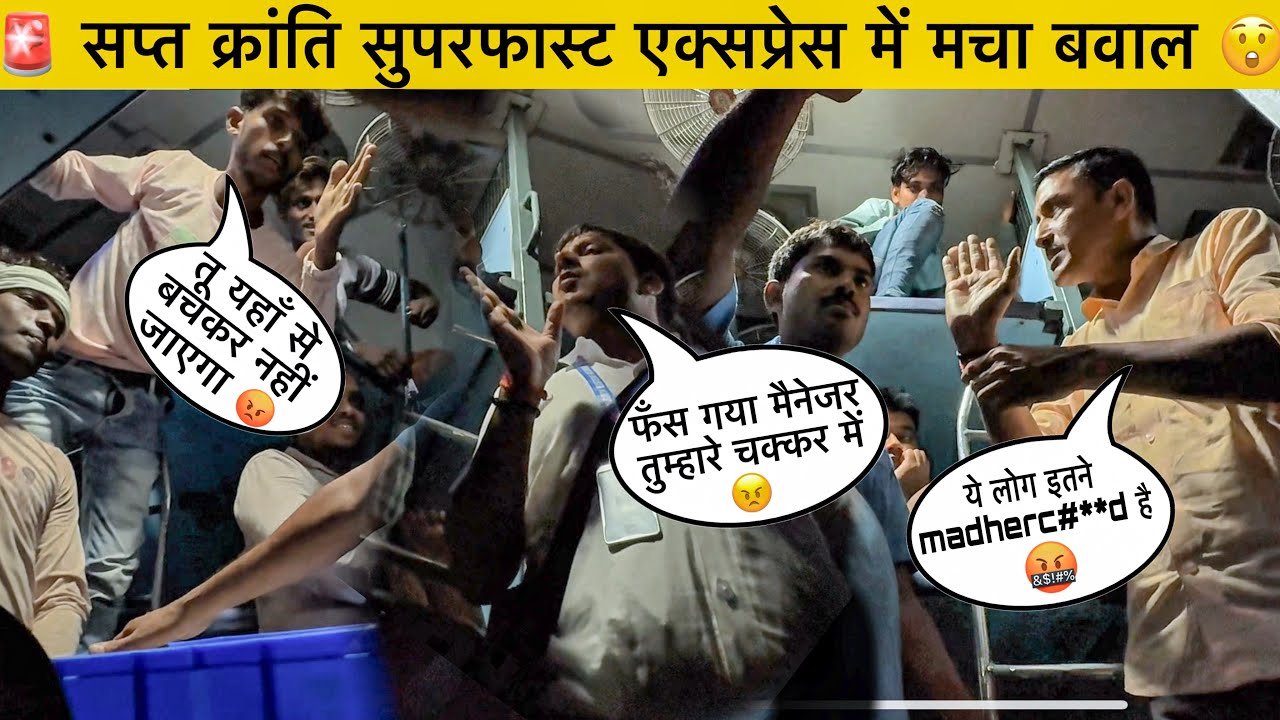 🚨 सप्त क्रांति सुपरफास्ट एक्सप्रेस में मचा ज़बरदस्त बवाल | ओवरचार्जिंग पर यात्रियों का हंगामा 😲