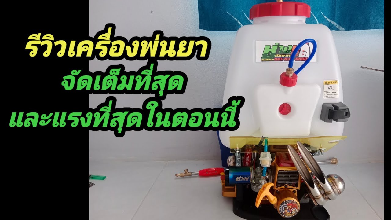 รีวิวเครื่องพ่นยาจัดเต็มที่สุดและแรงที่สุดในตอนนี้
