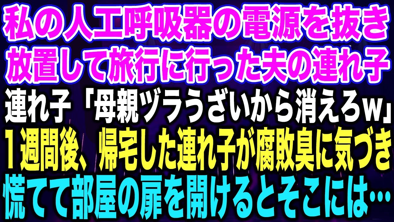 【スカッとする話】私の人工呼吸器の電源を抜き放置して旅行に行った夫の連れ子連れ子「母親ヅラうざいから消えろw」１週間後、帰宅した連れ子が腐敗臭に気づき慌てて部屋の扉を開けるとそこには…【修羅場】