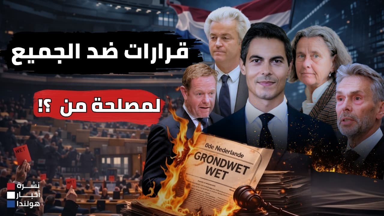 6 قوانين في هولندا&hellip; رغم اعتراض الجميع