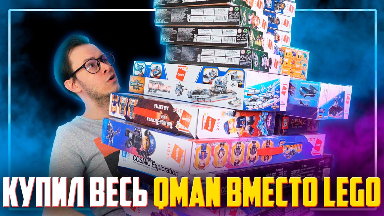 СКУПИЛ ВСЕ НАБОРЫ QMAN ВМЕСТО LEGO