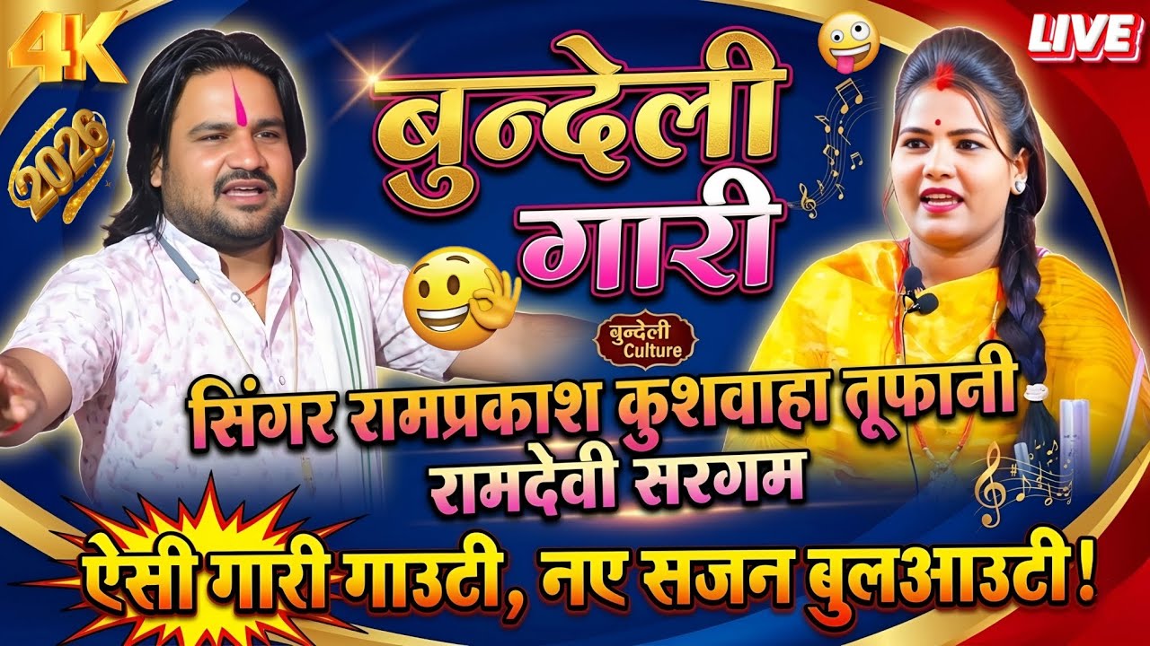 ऐसी गारी गाउटी 🙏नए सजन बुलआउटी 👉न्यू बुंदेली गारी, सिंगर रामप्रकाश कुशवाहा तूफानी, रामदेवी सरगम 👍