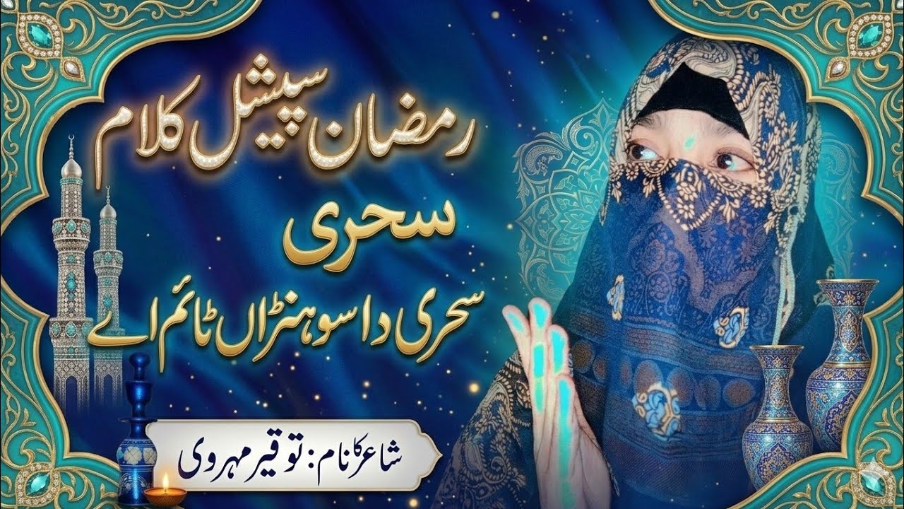 SAHRI DA SOHNA TIME A|سحری دا سنڑاں ٹائم اے|BEST KALAM BY SAMREEN JAVED|BEST VOICE 😍😍