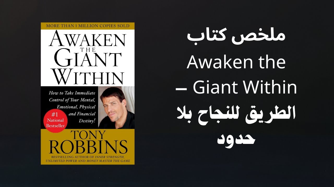 القرار اللي كيدير الفرق بين الناس العاديين والناجحين/كتابAwaken the Giant Within
