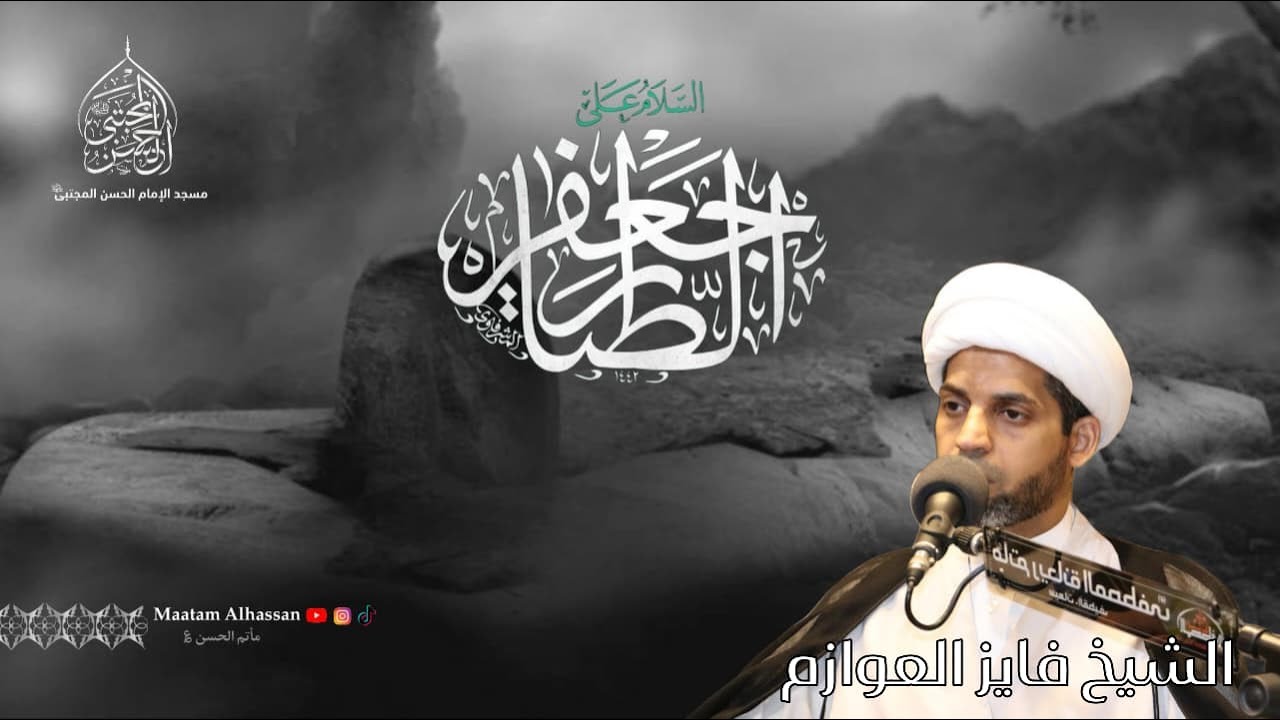 يوم استشهاد الإمام جعفر الصادق عليه السلام 1447 هـ | الشيخ فايز العوازم