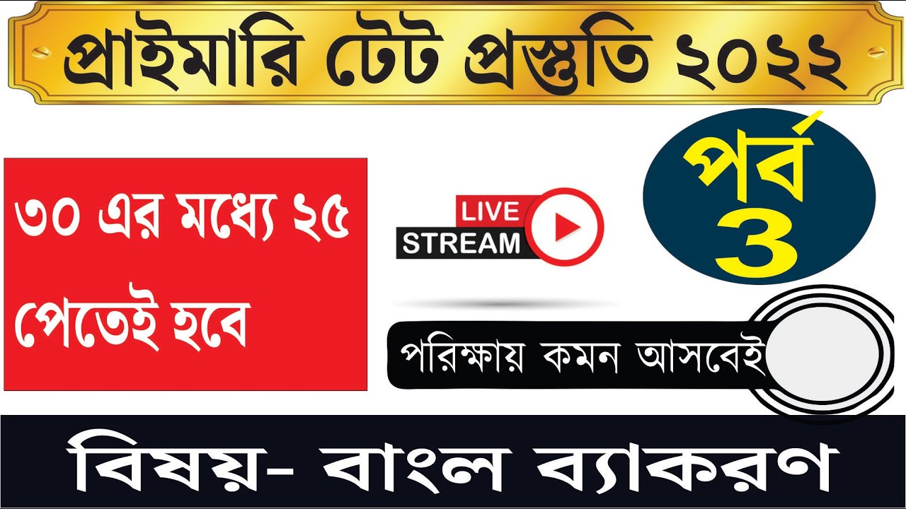 primary tet preparation 2022| wb primary tet Class-3 | primary tet bengali class|TET 2022