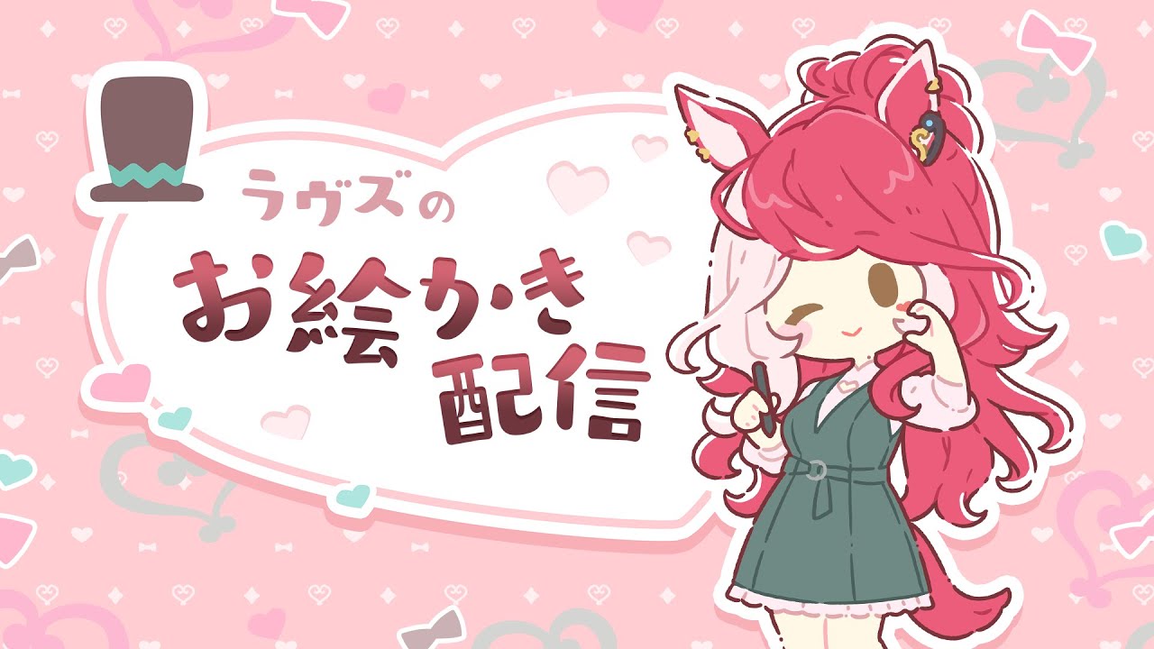 【お絵かき配信】ラヴズがイラストを描きながら雑談するぞ！