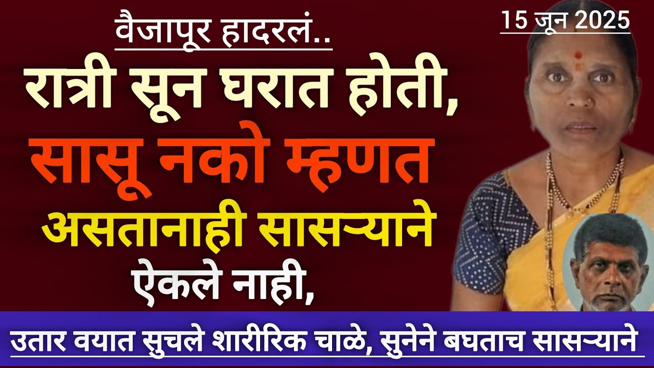 उतार वयात नवऱ्याने शारीरिक सुखासाठी घेतला बायकोचा जीव | क्राईम स्टोरी | सत्य घटना| #crime #story