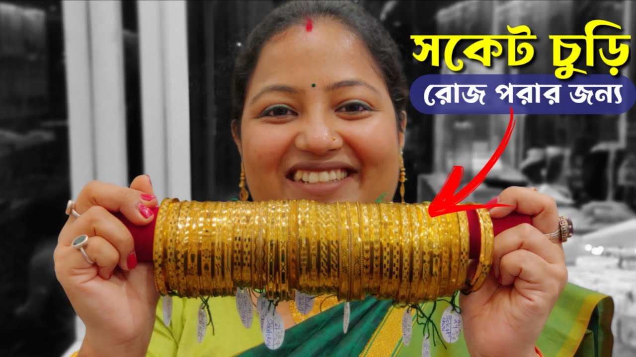সকেট চুড়ি Gold socket churi designs with price//daily wear gold bangles designs|gold Socket churi