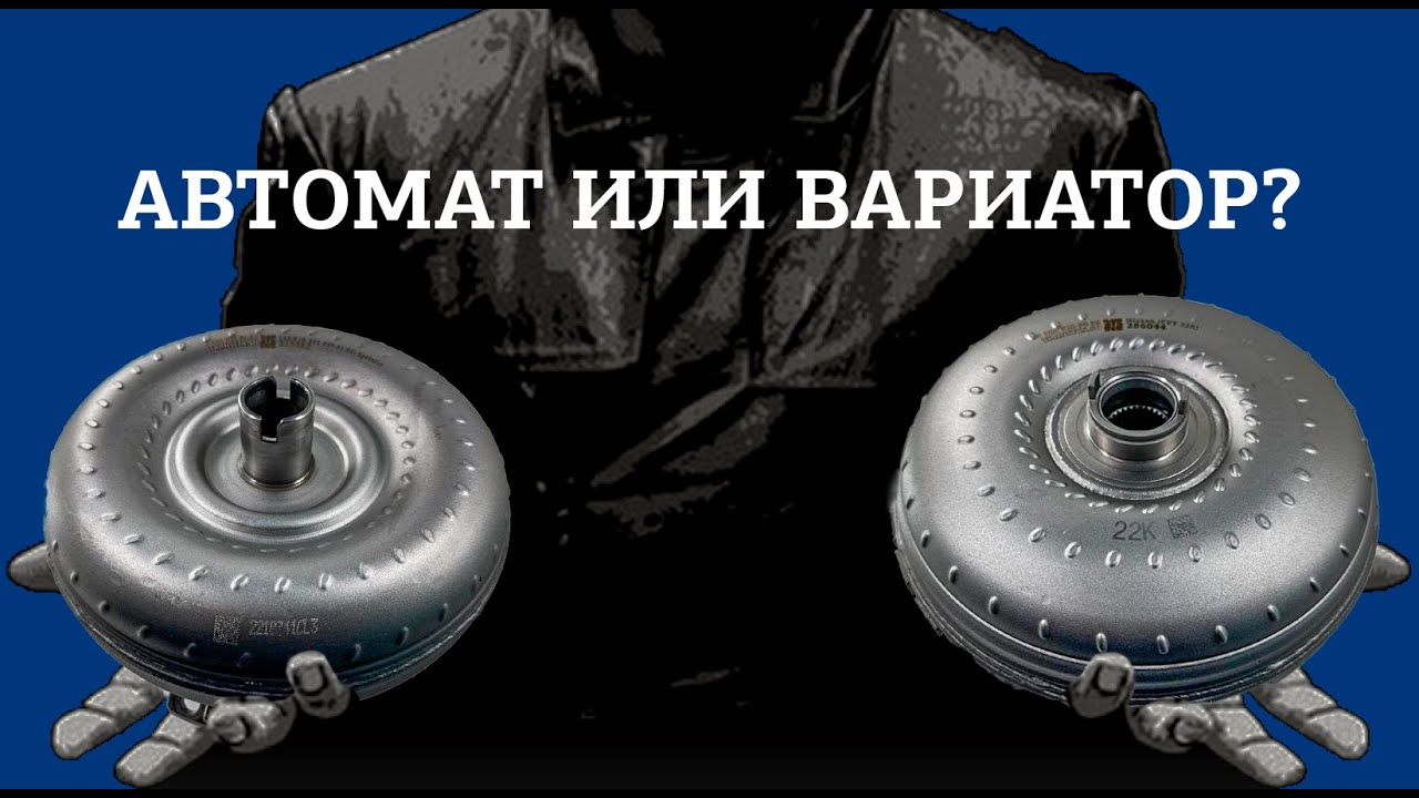 Вариатор или автомат. Чем отличаются гидротрансформаторы CVT от АКПП