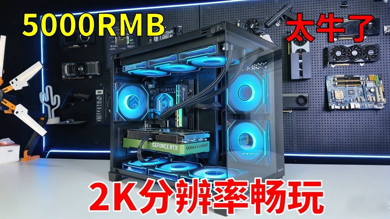 不到5千块，教你装一台性能媲美RTX5070的海景房整机！ 4933元，装出一台性能无限接近9700X+5070的海景房主机？就这性价比你还要什么自行车！赶紧把作业抄起来！！#电脑 #显卡 #游戏