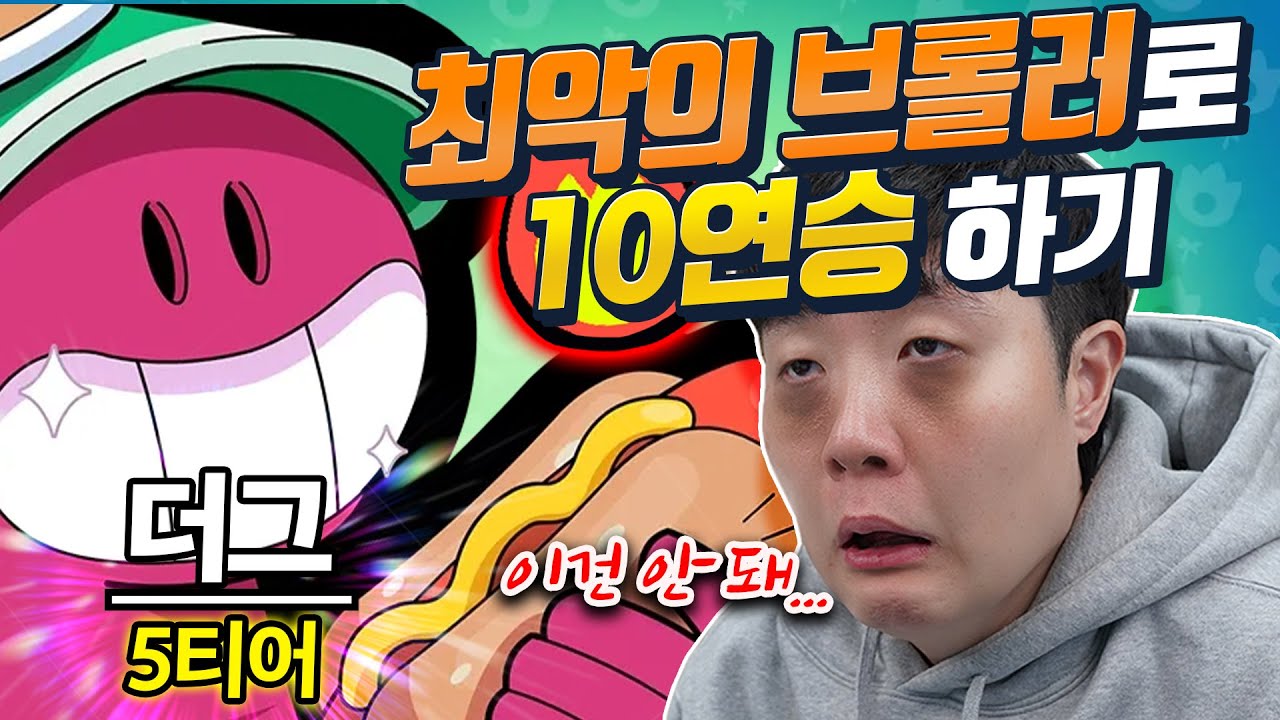 브롤스타즈 캐릭빨 해명합니다!! 자타공인 제일 구린 브롤러로 10연승 해보기