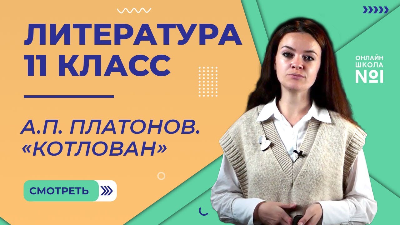 А.П. Платонов. &laquo;Котлован&raquo;. Видеоурок 33. Литература 11 класс