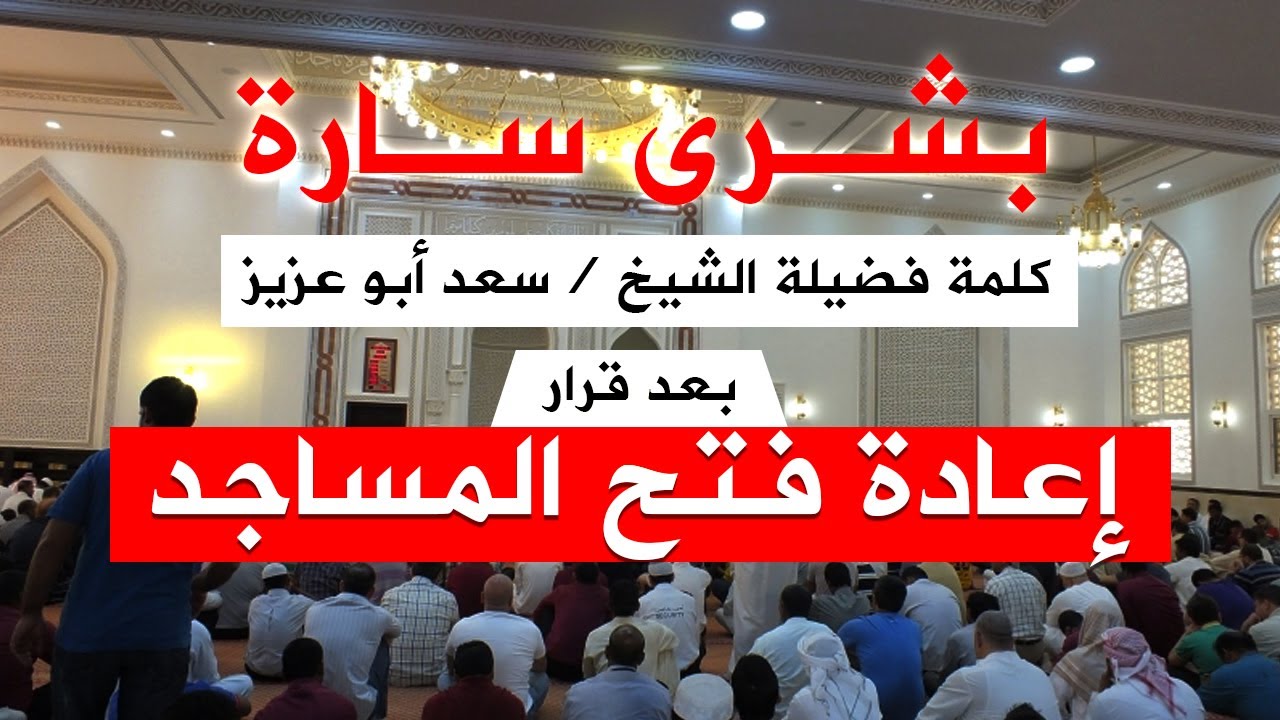 إعادة فتح المساجد