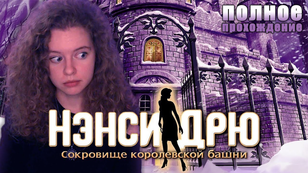 ТАЙНА МАРИИ АНТУАНЕТТЫ // Нэнси Дрю: Сокровище королевской башни - Полное прохождение