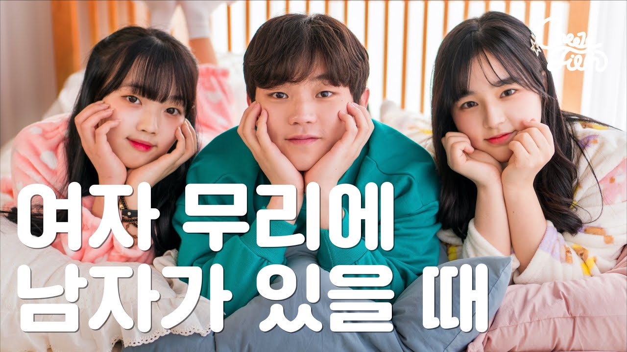 여자 무리에 남자가 있을 때