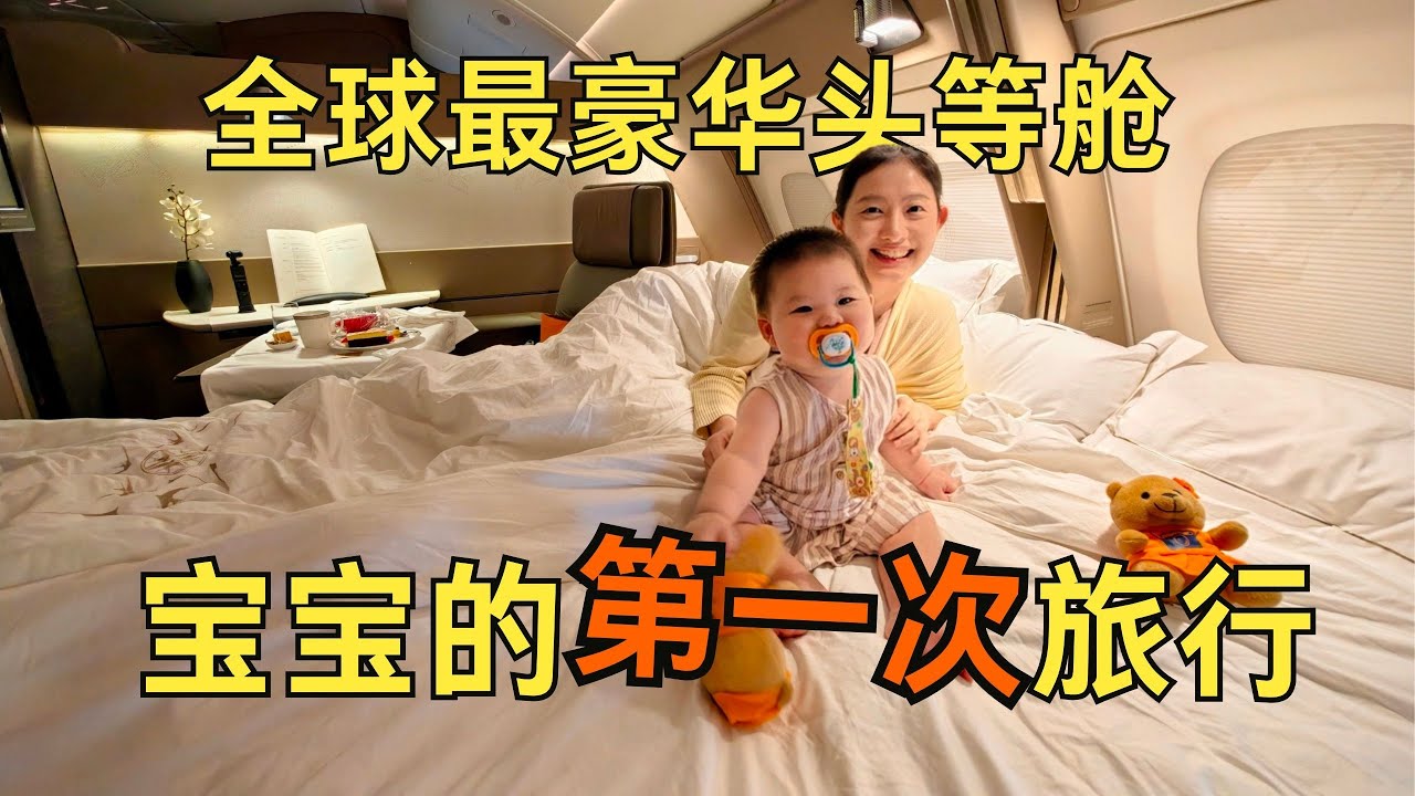 人生首飞！万米高空的头等舱“家庭套房”是什么体验？