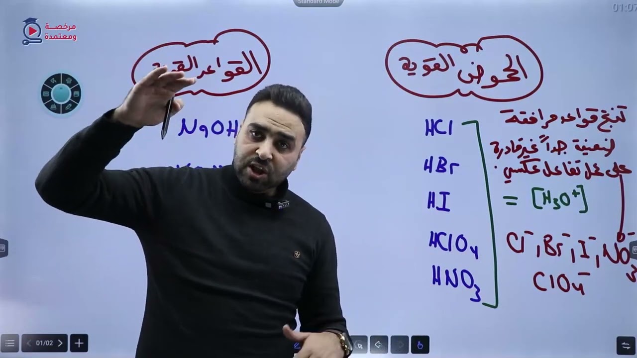 الحصة الثانية من الدرس الثاني حموض وقواعد