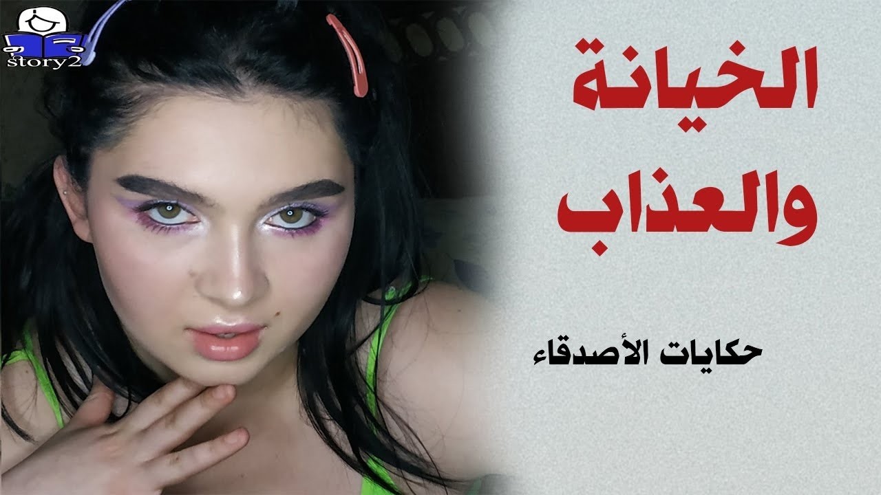 الخيانة والعذاب   ..