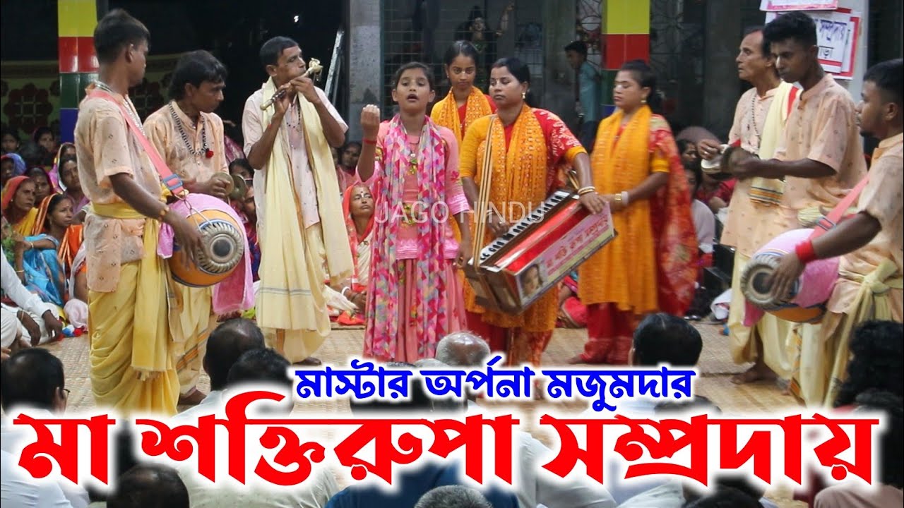 ছোট মেয়েটির মিষ্টি সুরে হরে কৃষ্ণ কীর্তন | মা শক্তিরুপা সম্প্রদায় গোপালগঞ্জ | Ek Naam Kirtan