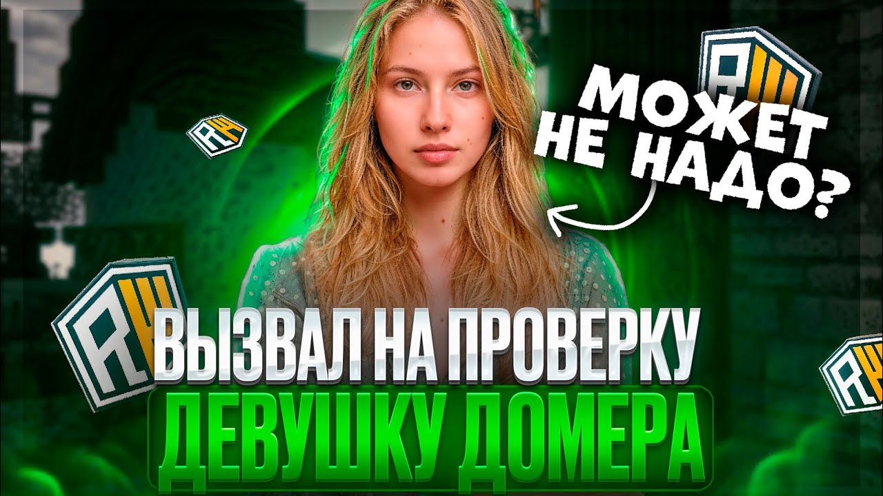 🕵️‍♀️ВЫЗВАЛ ДЕВУШКУ ДОМЕРА НА ПРОВЕРКУ ! МОДЕРАТОРСКИЕ БУДНИ