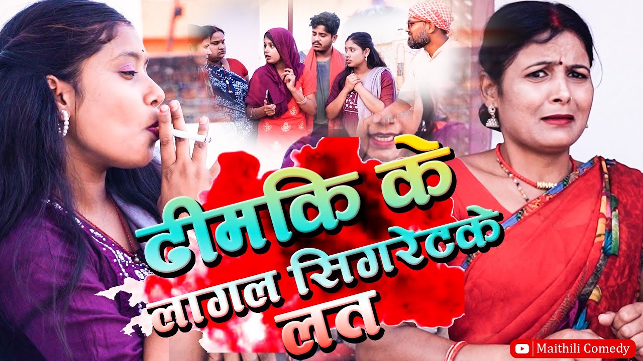 ढिमकीके लागल सिगरेटके लत l Maithili Comedy 2025 l RAMOL WALI MAITHILI COMEDY | #maithilicomedy