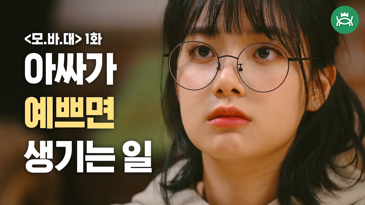 1화 아싸가 예쁘면 생기는 일 [모두가 바라는 대학생활]