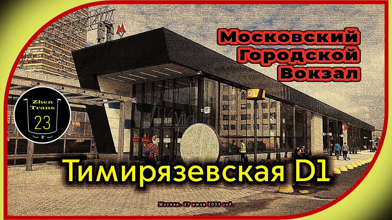 «Новинка!». Новый Московский Городской Вокзал «Тимирязевская» D1. Обзор вокзала. #москва #railway
