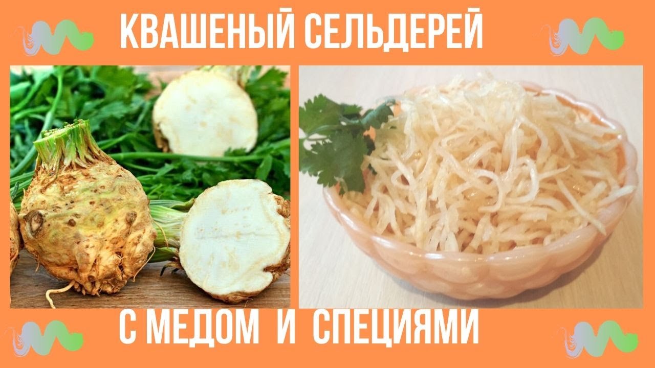Сельдерей квашеный с медом и специями.