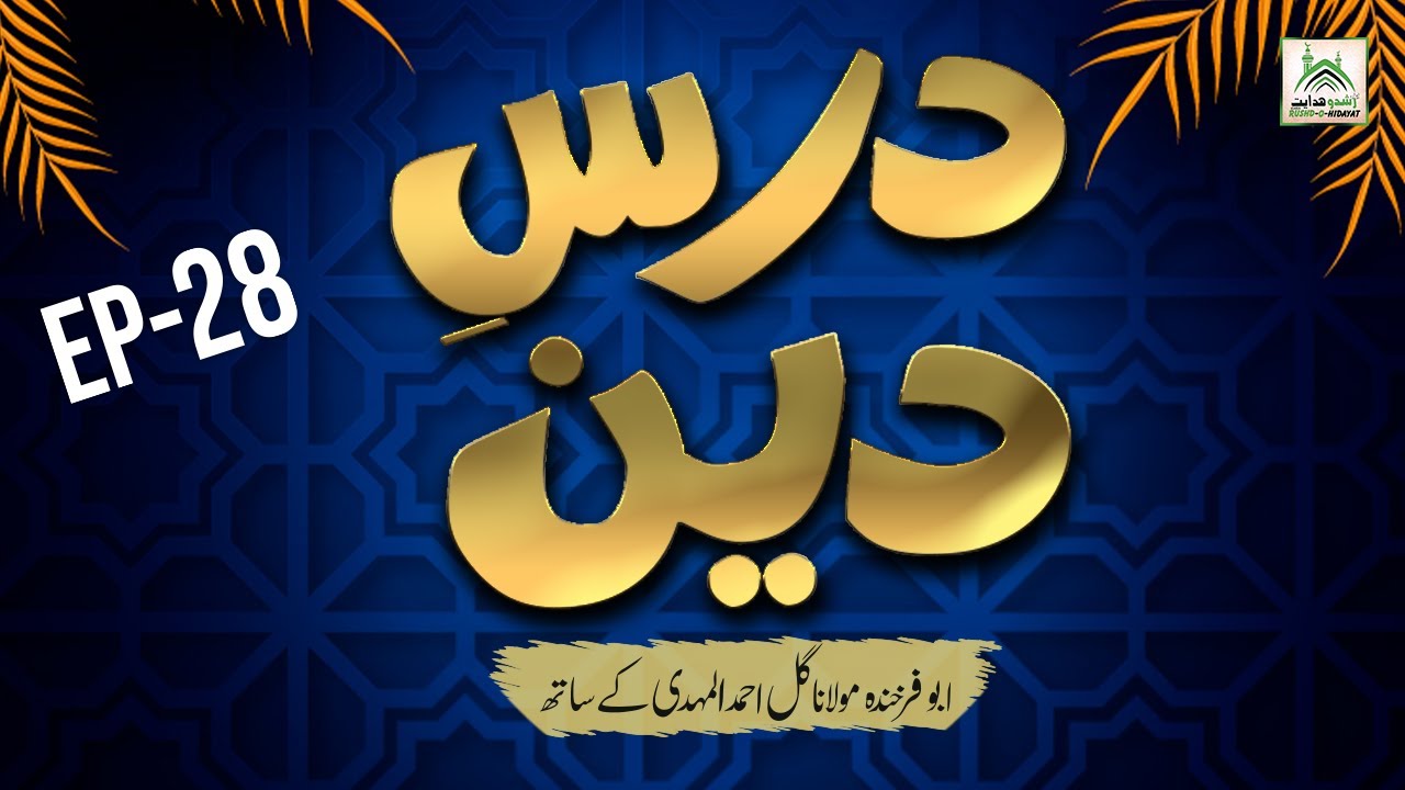 Dars-e-Deen Episode #28 | By Mufti Gul Ahmed Mehdi Sb | IdaraRushdohidayat 26-May-2022