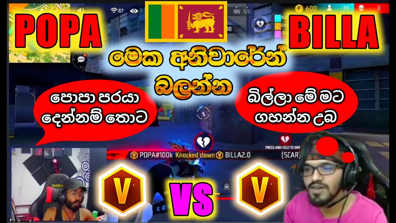 BILLA VS POPA කලෙකින් බලපු සුපිරිම BR මැච් එකක් 😁 අම්මෝ බිල්ලා POPA ගෙන් කැවද💪 / අතල් නම් බිල්ලා බන්