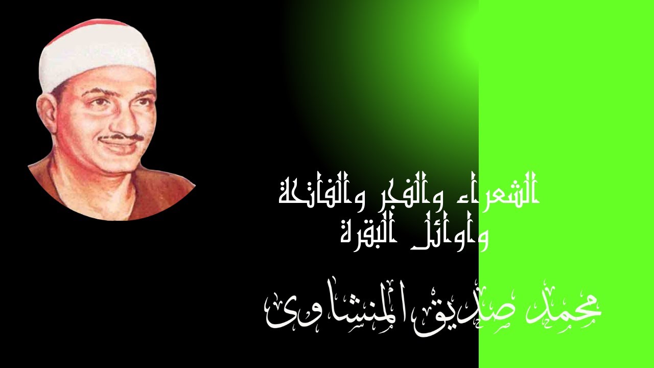 ما شاء الله لا قوة الا بالله على هذا الصوت الرباني الروحاني انه المنشاوي الأروووع دااائما#المنشاوى