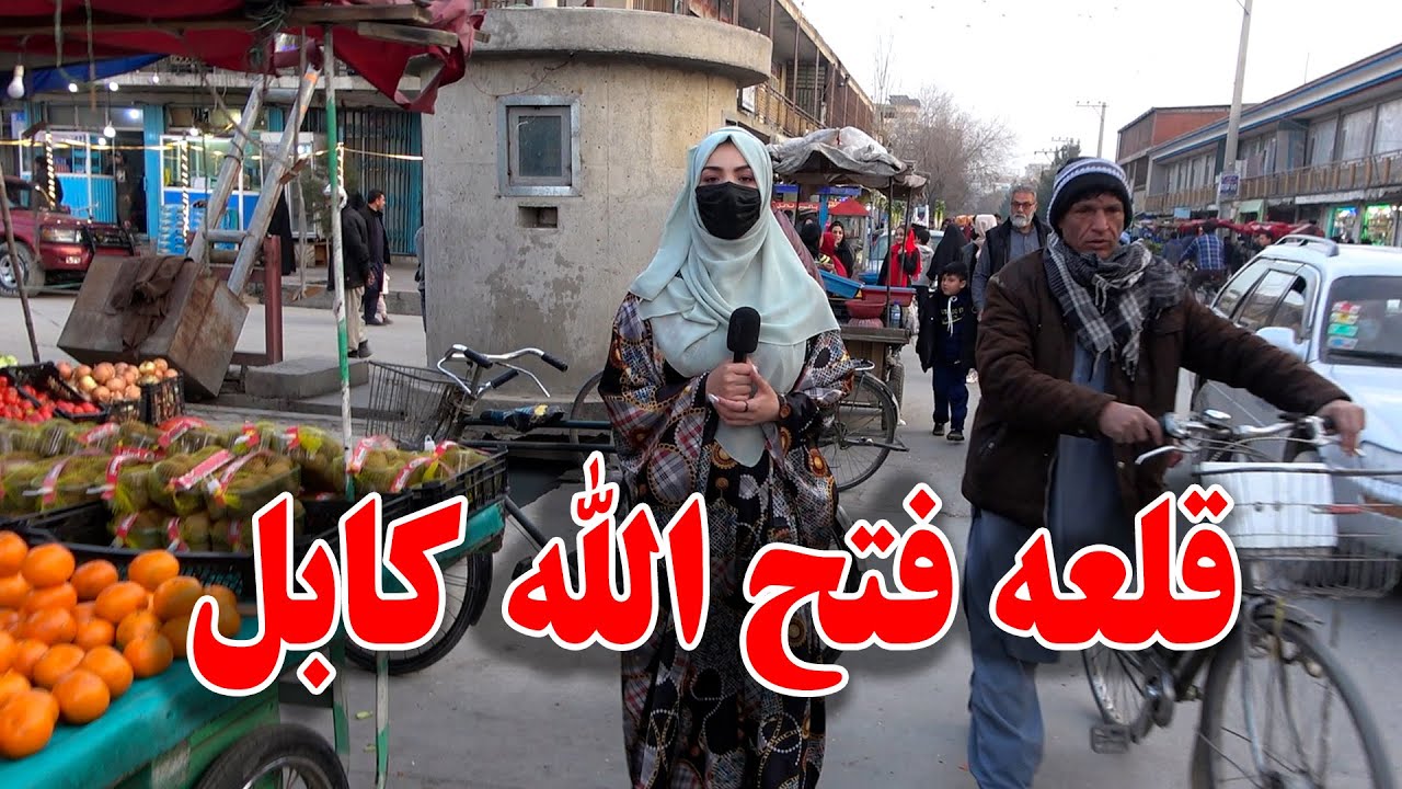 گزارش نیلاب از چهره جدید قلعه فتح الله کابل جان