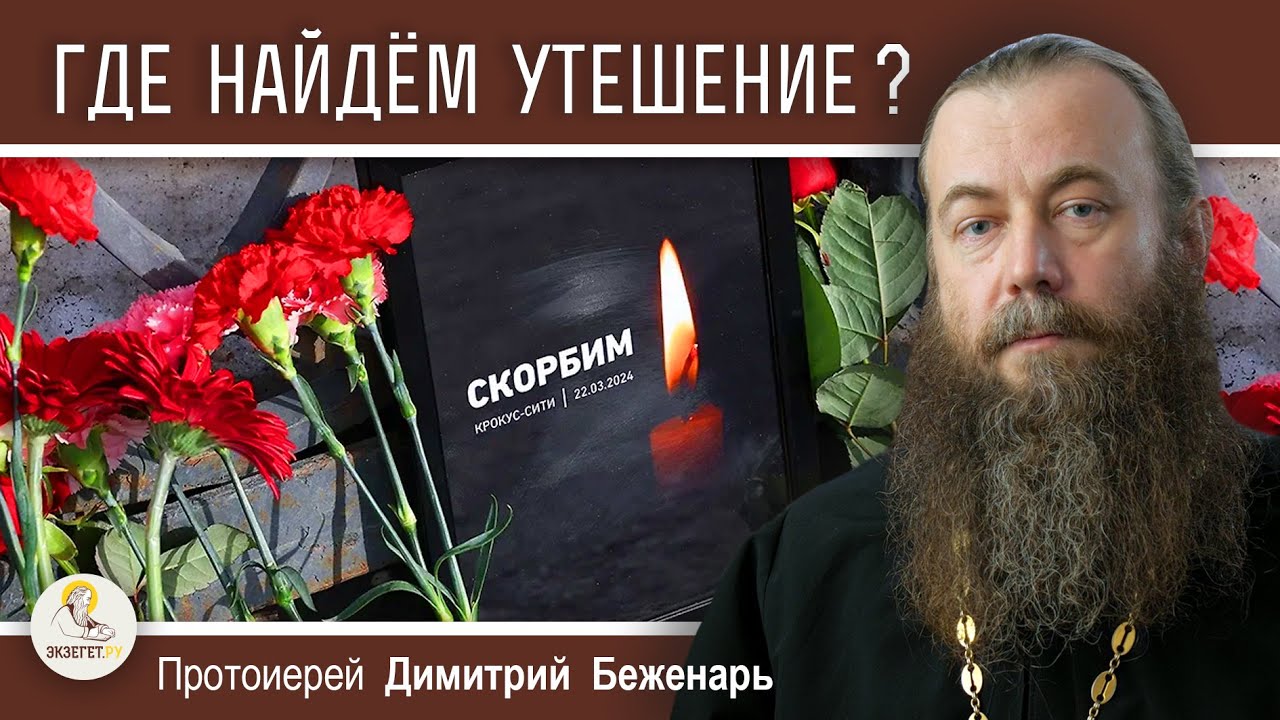 ГДЕ НАЙДЁМ УТЕШЕНИЕ В СКОРБИ ?  Протоиерей Димитрий Беженарь