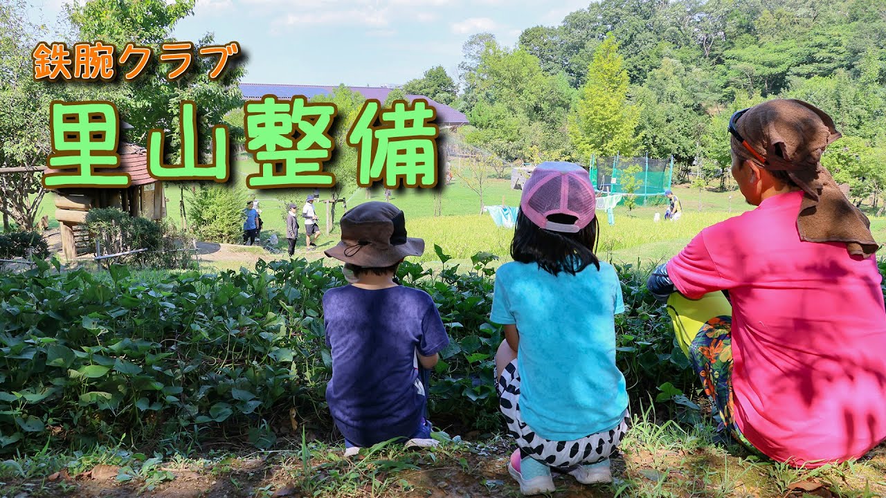 2025鉄腕クラブ☆里山整備