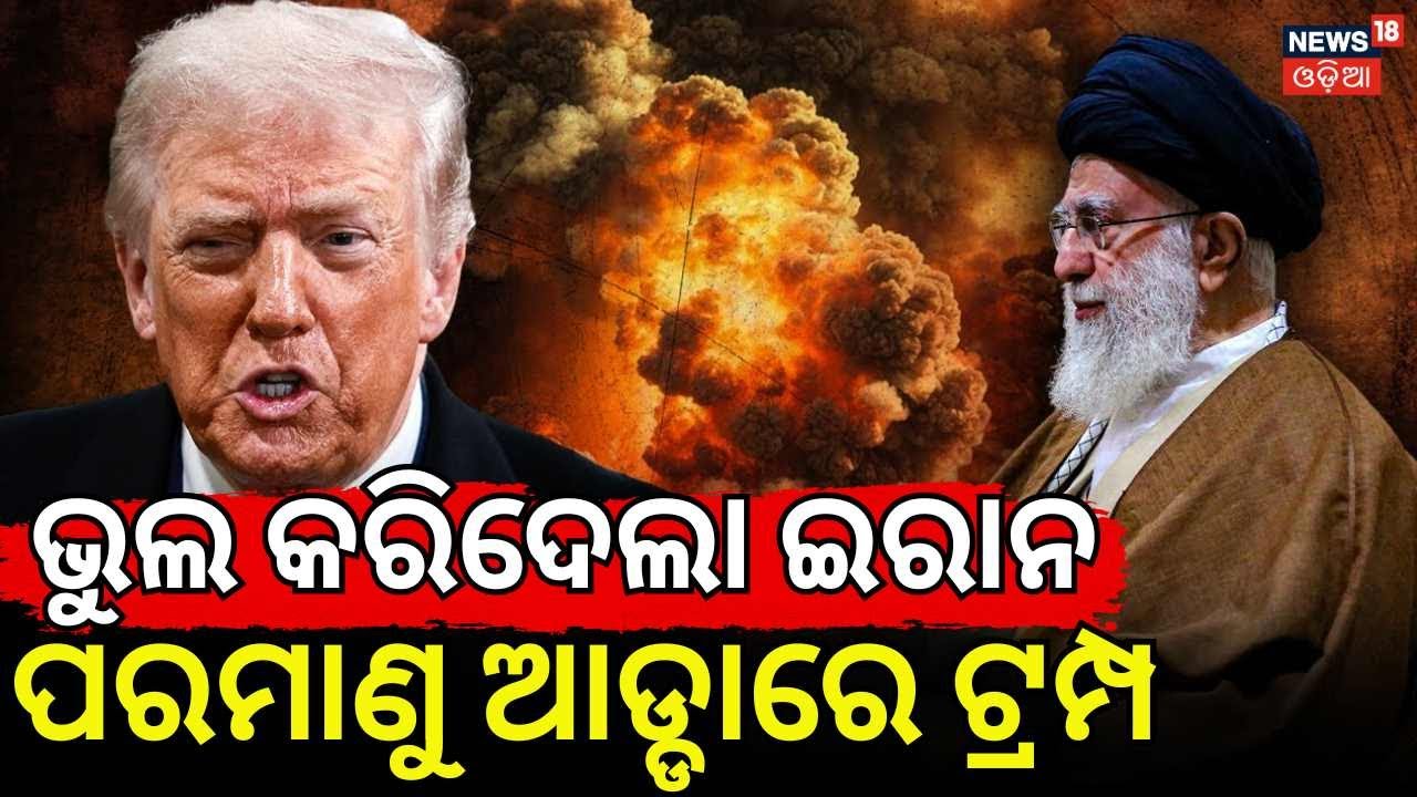 ଭୟଙ୍କର ଯୁଦ୍ଧ ! US Iran War | Donald Trump Issues Strong Warning to Iran | Odia News N18G