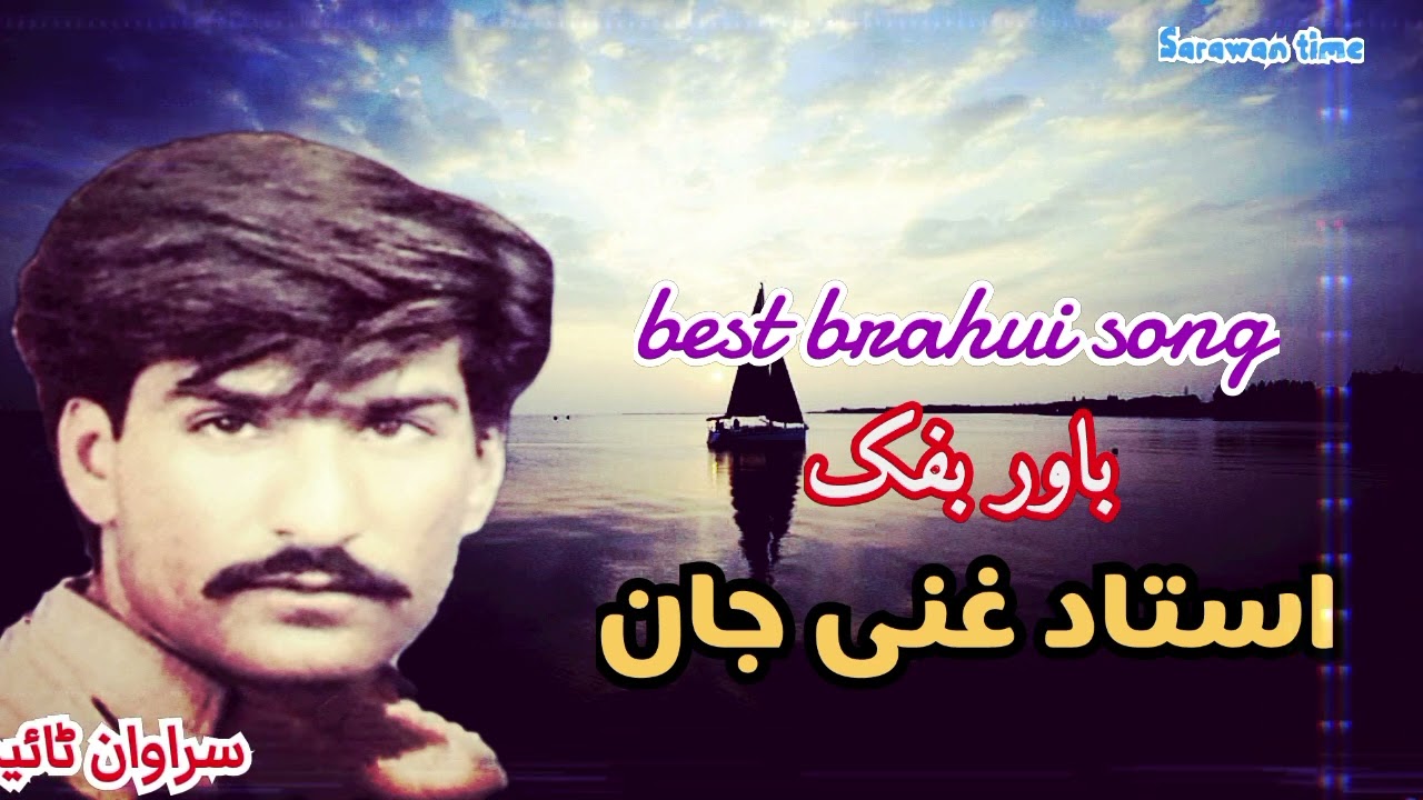 Ustad Ghani jan,Best Brahui song,,Bawar bafak,,by Sarawan time