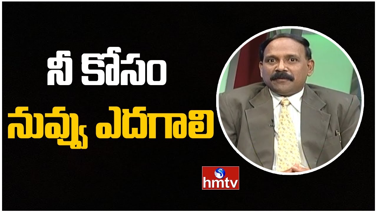 నీ కోసం నువ్వు ఎదగాలి..|| Jayaho Success Mantra || hmtv Self Help