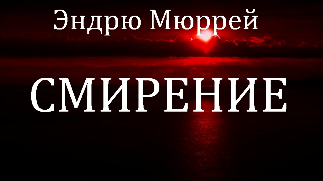 02.СМИРЕНИЕ. Эндрю Мюррей. Христианская аудиокнига.