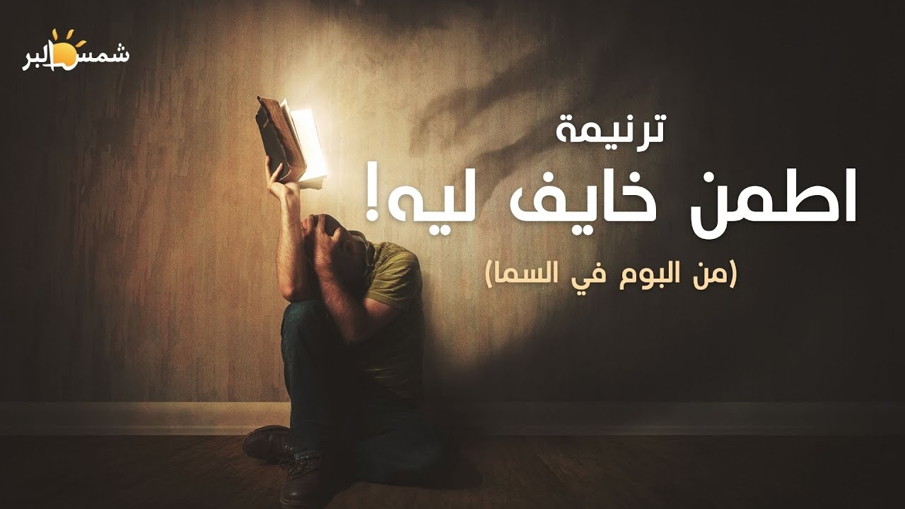 ترنيمة اطمن خايف ليه (من البوم في السما) - فريق الرؤية