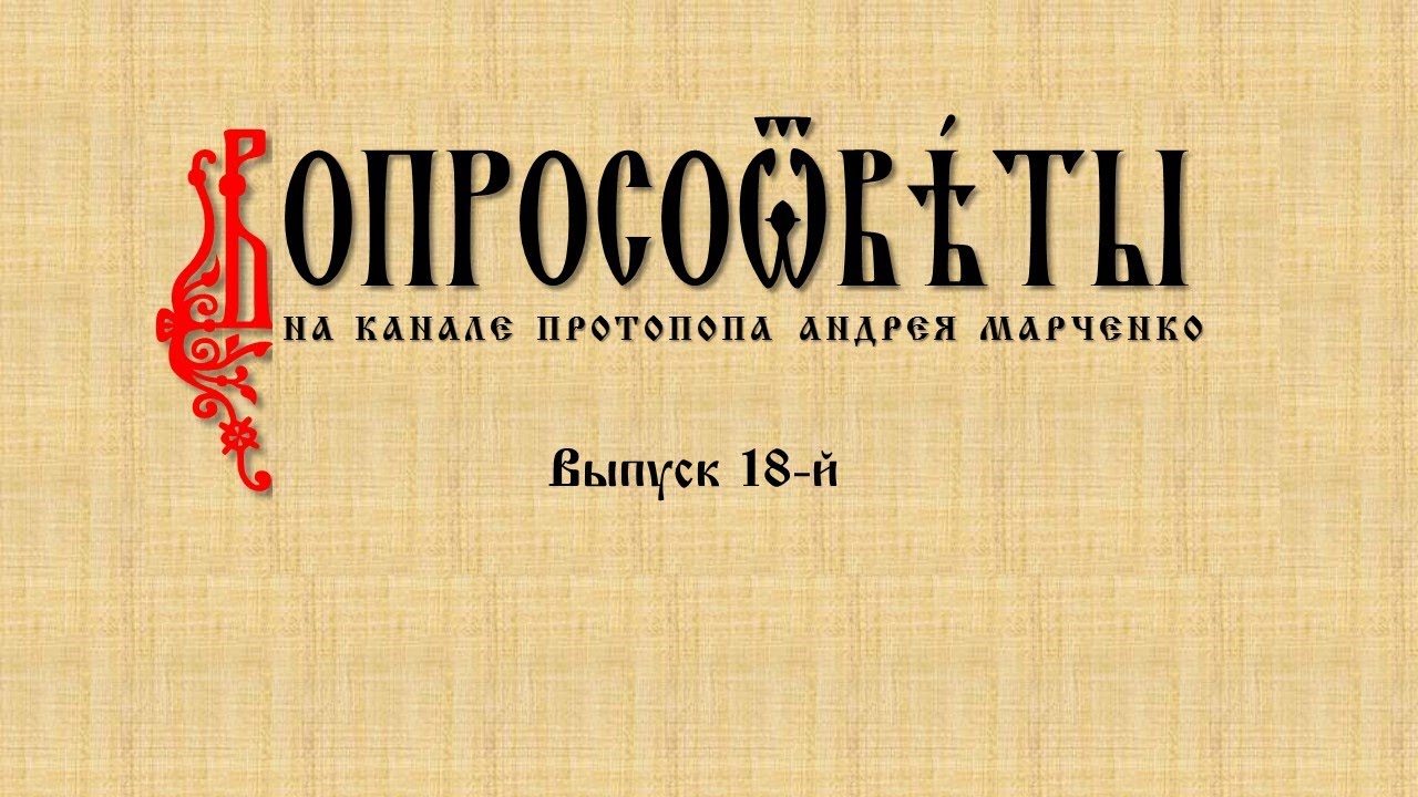 ВОПРОСООТВЕТЫ. Выпуск 18-й