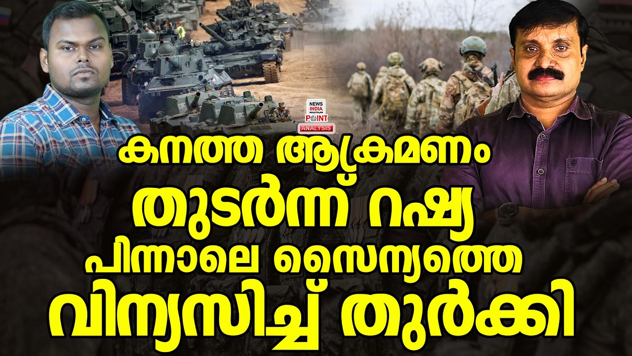 റഷ്യ രണ്ടും കൽപ്പിച്ച്| Political Analysis|Debate Malayalam | NEWS INDIA MALAYALAM POINT