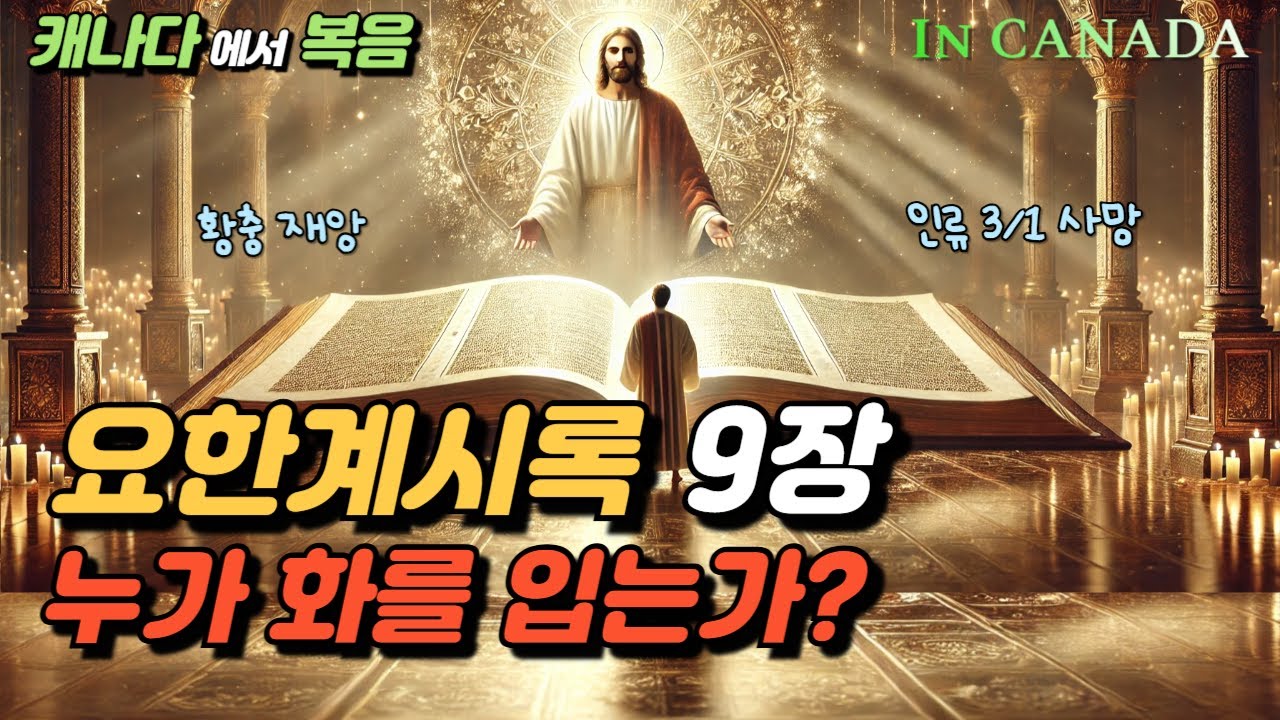 요한계시록 9장, 누가 화를 입는가?ㅣ나팔재앙, 황충 재앙, 인류3/1사망ㅣ밴쿠버 사랑 목양교회