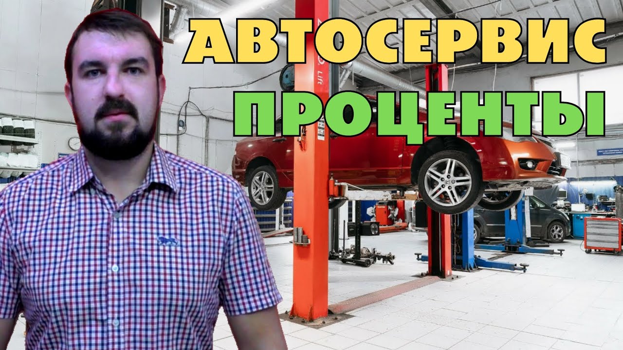 КЛИЕНТЫ ЗА ПРОЦЕНТ В АВТОСЕРВИС. КАК НАЙТИ КЛИЕНТОВ В АВТОСЕРВИС ЗА ПРОЦЕНТ ПРАВИЛЬНО С ГАРАНТИЕЙ?