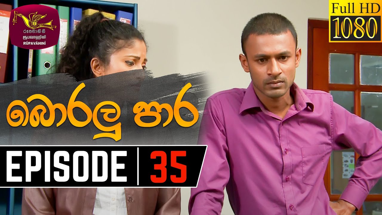 Boralu Para | බොරලු පාර | Episode - 35 | 2021-07-05 | Rupavahini Teledrama