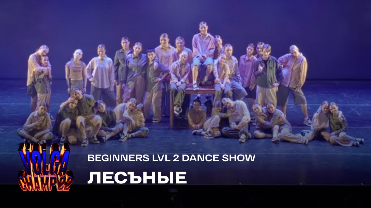 Volga Champ 22 | Beginners level 2 Dance Show | ЛЕСЪНЫЕ