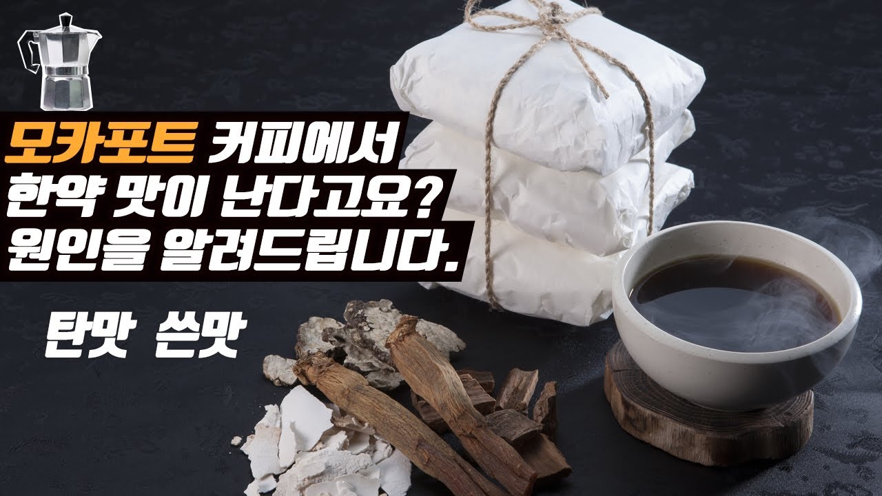 모카포트 커피가 맛 없게 추출되는 원인 알려드립니다